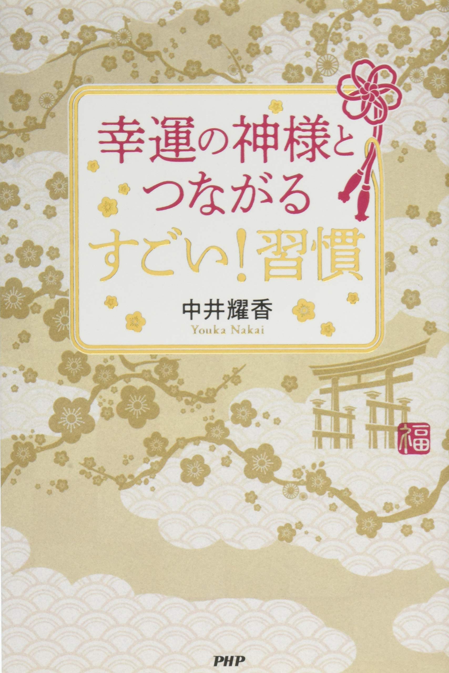幸運の神様とつながる すごい! 習慣 | 中井 耀香 |本 | 通販